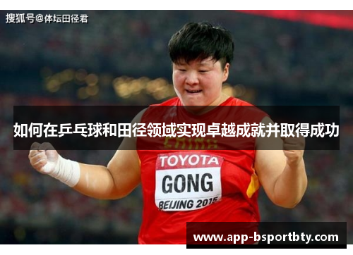 如何在乒乓球和田径领域实现卓越成就并取得成功