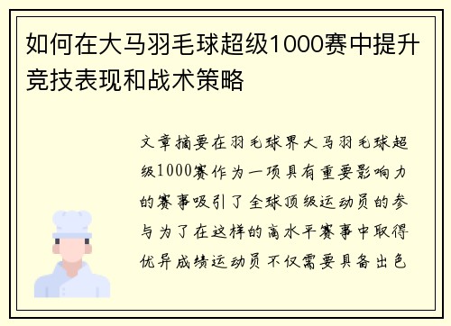 如何在大马羽毛球超级1000赛中提升竞技表现和战术策略 如何在大马羽毛球超级1000赛中提升竞技表现和战术策略
