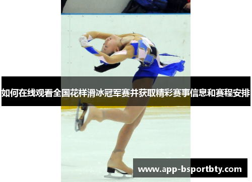 如何在线观看全国花样滑冰冠军赛并获取精彩赛事信息和赛程安排