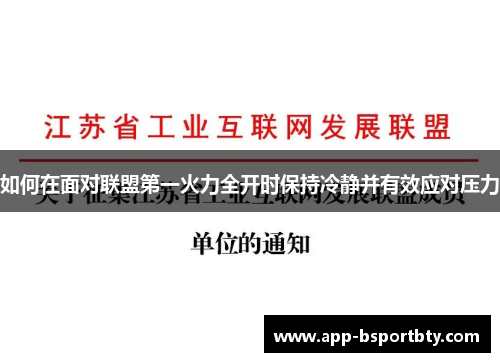 如何在面对联盟第一火力全开时保持冷静并有效应对压力 如何在面对联盟第一火力全开时保持冷静并有效应对压力