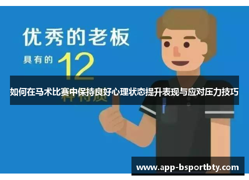 如何在马术比赛中保持良好心理状态提升表现与应对压力技巧