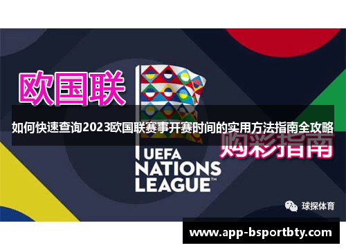 如何快速查询2023欧国联赛事开赛时间的实用方法指南全攻略 如何快速查询2023欧国联赛事开赛时间的实用方法指南全攻略