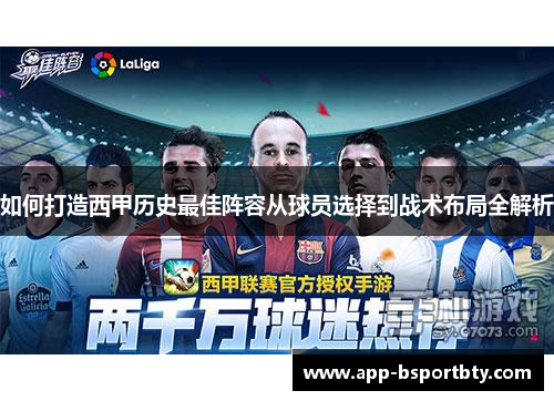 如何打造西甲历史最佳阵容从球员选择到战术布局全解析