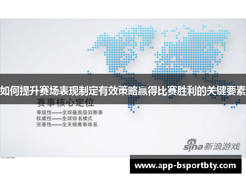 如何提升赛场表现制定有效策略赢得比赛胜利的关键要素 如何提升赛场表现制定有效策略赢得比赛胜利的关键要素