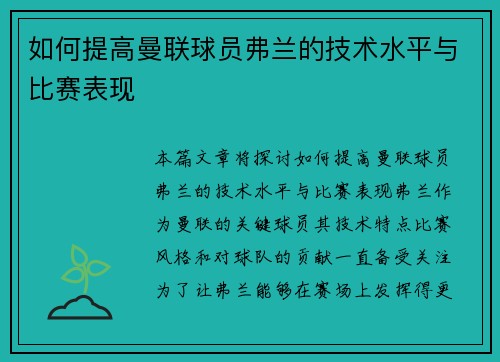 如何提高曼联球员弗兰的技术水平与比赛表现 如何提高曼联球员弗兰的技术水平与比赛表现