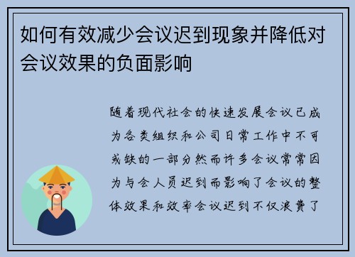 如何有效减少会议迟到现象并降低对会议效果的负面影响 如何有效减少会议迟到现象并降低对会议效果的负面影响