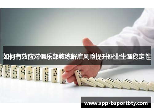 如何有效应对俱乐部教练解雇风险提升职业生涯稳定性