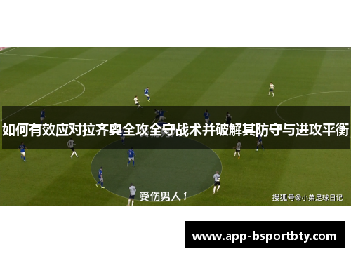 如何有效应对拉齐奥全攻全守战术并破解其防守与进攻平衡