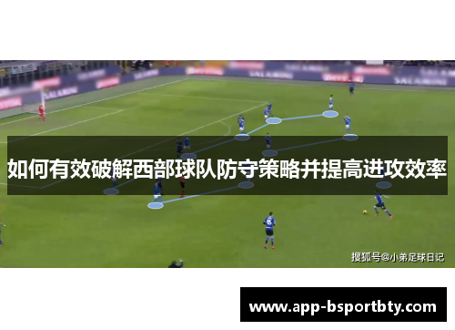 如何有效破解西部球队防守策略并提高进攻效率