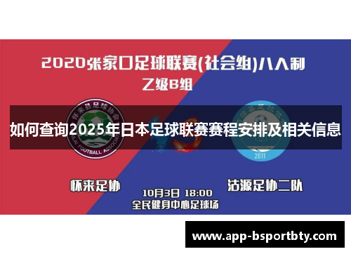 如何查询2025年日本足球联赛赛程安排及相关信息 如何查询2025年日本足球联赛赛程安排及相关信息