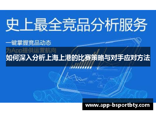 如何深入分析上海上港的比赛策略与对手应对方法 如何深入分析上海上港的比赛策略与对手应对方法