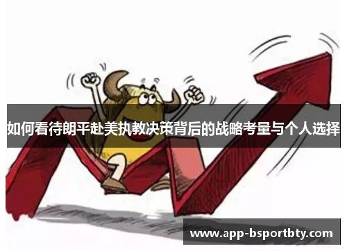 如何看待朗平赴美执教决策背后的战略考量与个人选择