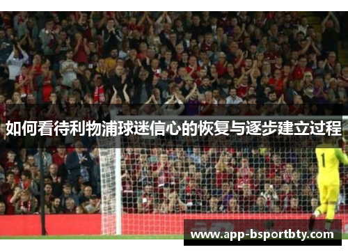 如何看待利物浦球迷信心的恢复与逐步建立过程