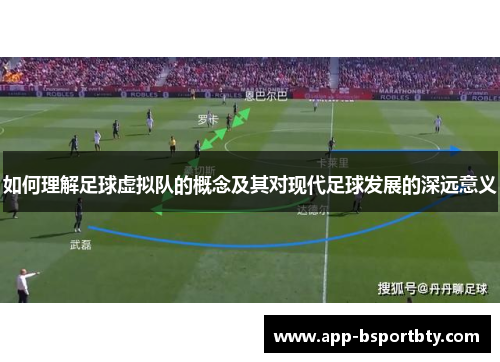 如何理解足球虚拟队的概念及其对现代足球发展的深远意义
