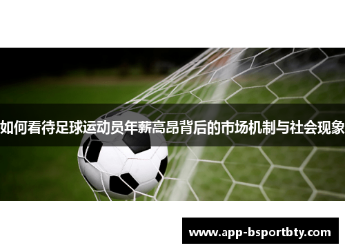 如何看待足球运动员年薪高昂背后的市场机制与社会现象