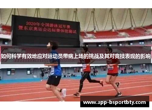 如何科学有效地应对运动员带病上场的挑战及其对竞技表现的影响