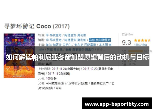 如何解读帕利尼亚冬窗加盟愿望背后的动机与目标