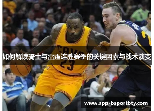 如何解读骑士与雷霆连胜赛季的关键因素与战术演变