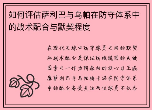 如何评估萨利巴与乌帕在防守体系中的战术配合与默契程度