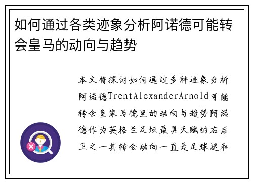 如何通过各类迹象分析阿诺德可能转会皇马的动向与趋势