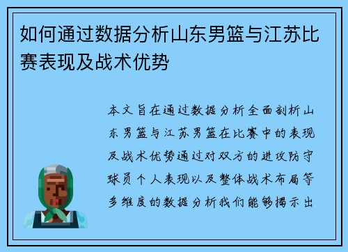 如何通过数据分析山东男篮与江苏比赛表现及战术优势 如何通过数据分析山东男篮与江苏比赛表现及战术优势
