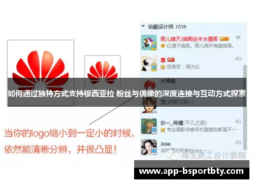 如何通过独特方式支持穆西亚拉 粉丝与偶像的深度连接与互动方式探索 如何通过独特方式支持穆西亚拉 粉丝与偶像的深度连接与互动方式探索