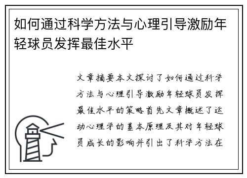 如何通过科学方法与心理引导激励年轻球员发挥最佳水平