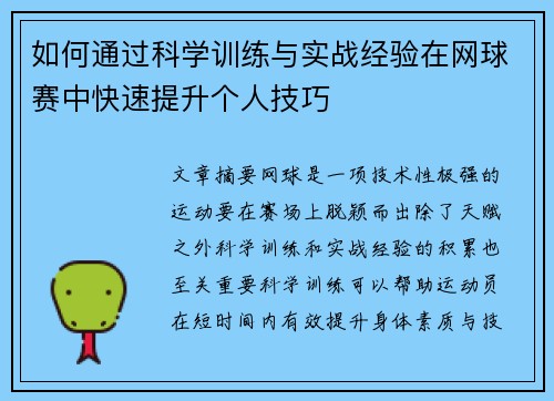 如何通过科学训练与实战经验在网球赛中快速提升个人技巧 如何通过科学训练与实战经验在网球赛中快速提升个人技巧