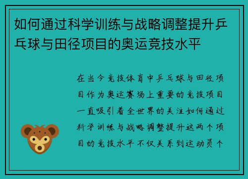 如何通过科学训练与战略调整提升乒乓球与田径项目的奥运竞技水平