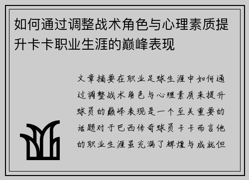 如何通过调整战术角色与心理素质提升卡卡职业生涯的巅峰表现