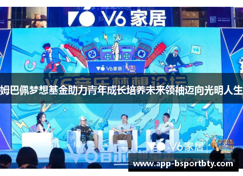 姆巴佩梦想基金助力青年成长培养未来领袖迈向光明人生 姆巴佩梦想基金助力青年成长培养未来领袖迈向光明人生