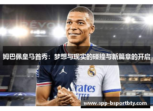 姆巴佩皇马首秀:梦想与现实的碰撞与新篇章的开启 姆巴佩皇马首秀:梦想与现实的碰撞与新篇章的开启