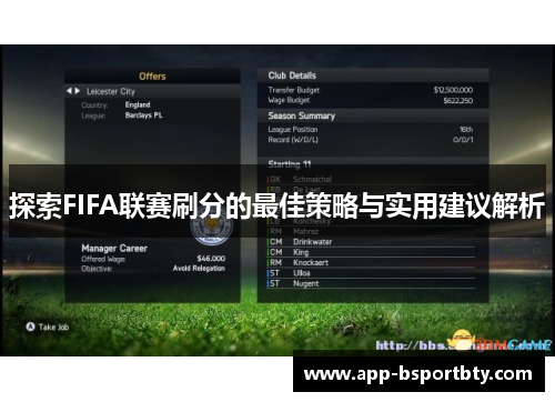 探索FIFA联赛刷分的最佳策略与实用建议解析