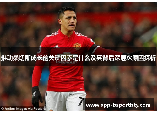 推动桑切斯成长的关键因素是什么及其背后深层次原因探析 推动桑切斯成长的关键因素是什么及其背后深层次原因探析