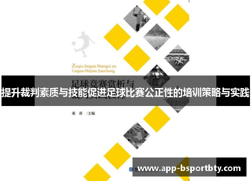 提升裁判素质与技能促进足球比赛公正性的培训策略与实践