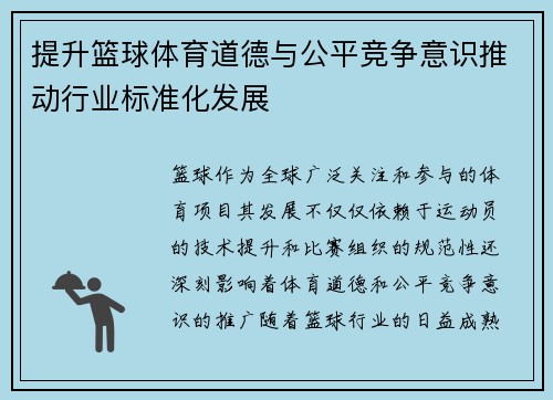 提升篮球体育道德与公平竞争意识推动行业标准化发展 提升篮球体育道德与公平竞争意识推动行业标准化发展