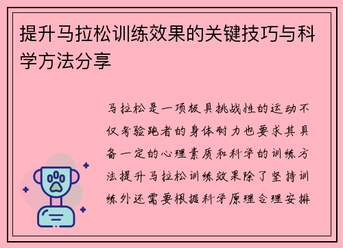 提升马拉松训练效果的关键技巧与科学方法分享 提升马拉松训练效果的关键技巧与科学方法分享