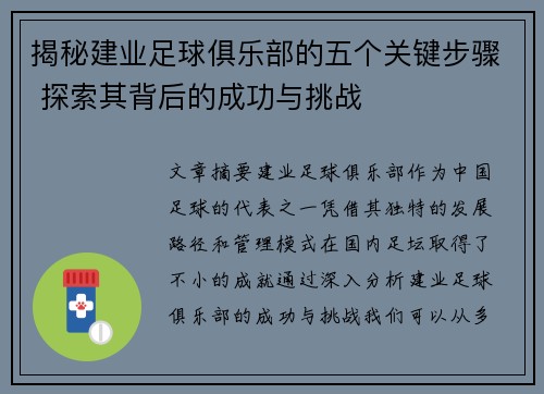 揭秘建业足球俱乐部的五个关键步骤 探索其背后的成功与挑战 揭秘建业足球俱乐部的五个关键步骤 探索其背后的成功与挑战