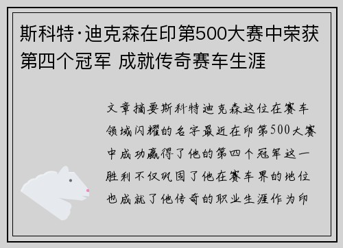 斯科特·迪克森在印第500大赛中荣获第四个冠军 成就传奇赛车生涯 斯科特·迪克森在印第500大赛中荣获第四个冠军 成就传奇赛车生涯
