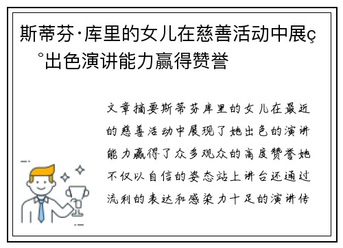 斯蒂芬·库里的女儿在慈善活动中展现出色演讲能力赢得赞誉
