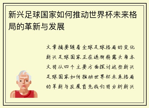 新兴足球国家如何推动世界杯未来格局的革新与发展 新兴足球国家如何推动世界杯未来格局的革新与发展