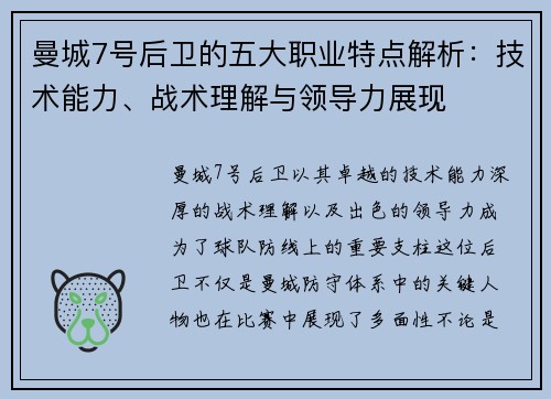 曼城7号后卫的五大职业特点解析:技术能力、战术理解与领导力展现 曼城7号后卫的五大职业特点解析:技术能力、战术理解与领导力展现