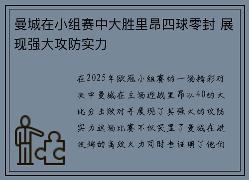 曼城在小组赛中大胜里昂四球零封 展现强大攻防实力 曼城在小组赛中大胜里昂四球零封 展现强大攻防实力