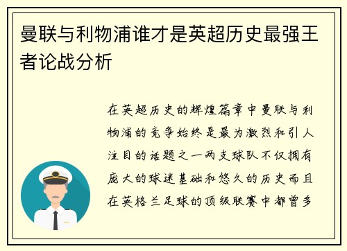 曼联与利物浦谁才是英超历史最强王者论战分析