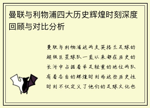 曼联与利物浦四大历史辉煌时刻深度回顾与对比分析