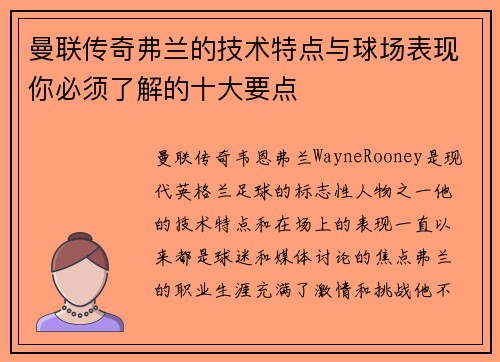 曼联传奇弗兰的技术特点与球场表现你必须了解的十大要点