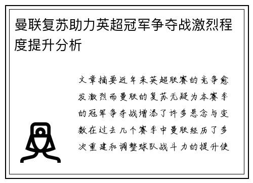 曼联复苏助力英超冠军争夺战激烈程度提升分析 曼联复苏助力英超冠军争夺战激烈程度提升分析