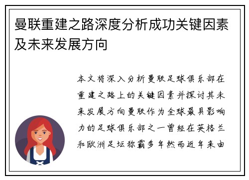 曼联重建之路深度分析成功关键因素及未来发展方向 曼联重建之路深度分析成功关键因素及未来发展方向