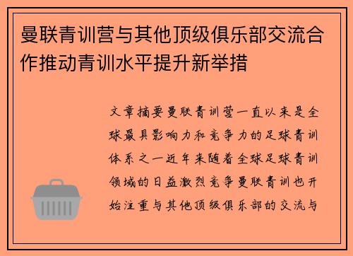 曼联青训营与其他顶级俱乐部交流合作推动青训水平提升新举措 曼联青训营与其他顶级俱乐部交流合作推动青训水平提升新举措