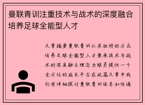 曼联青训注重技术与战术的深度融合培养足球全能型人才